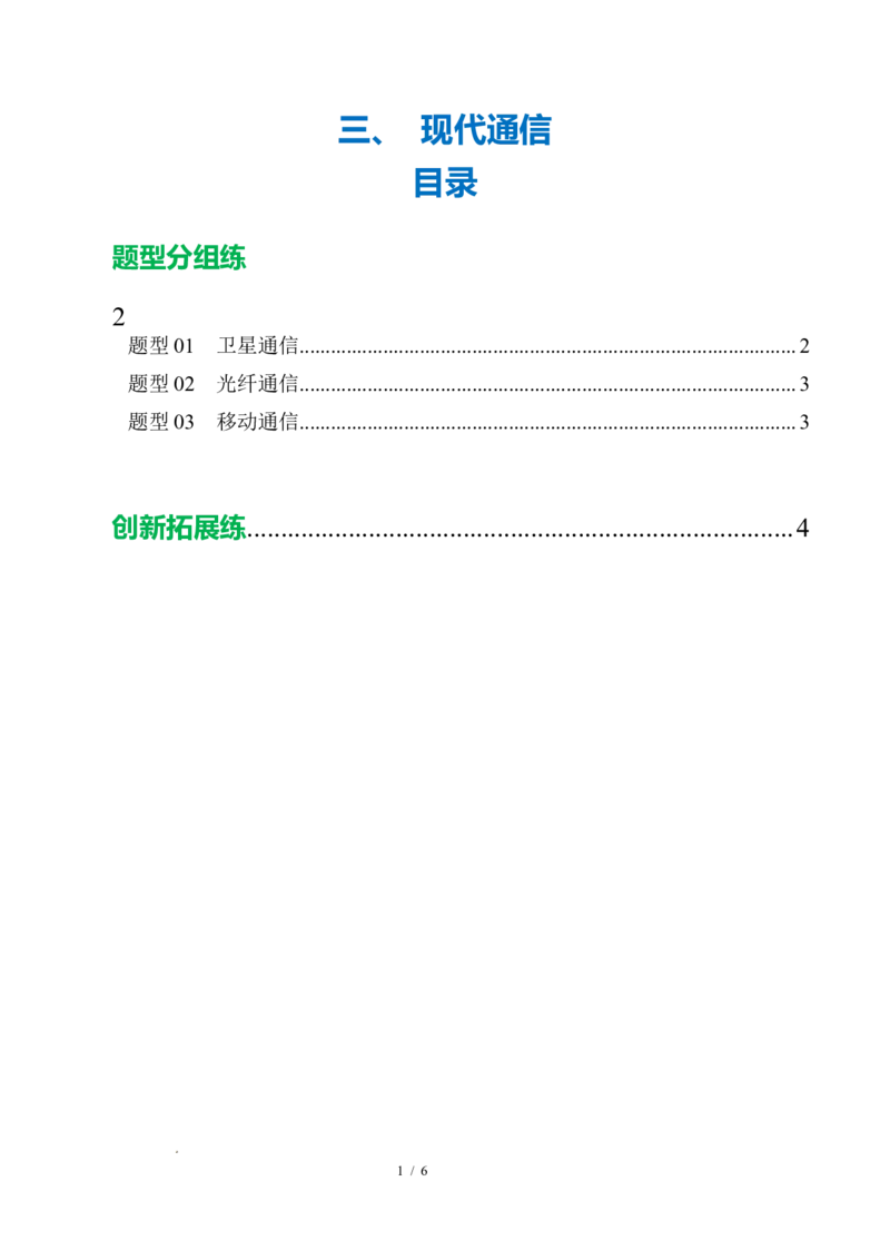 三、现代通信（培优考点练）（原卷版）_9下-初中物理苏科版(4)_9下-初中物理苏科版（2026春季新版）持续更新_02习题试卷_培优练习_17.3现代通信（培优考点练）物理苏科版-九年级下册