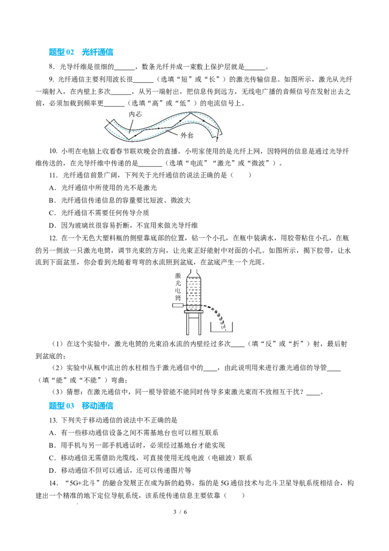 三、现代通信（培优考点练）（原卷版）_9下-初中物理苏科版(4)_9下-初中物理苏科版（2026春季新版）持续更新_02习题试卷_培优练习_17.3现代通信（培优考点练）物理苏科版-九年级下册