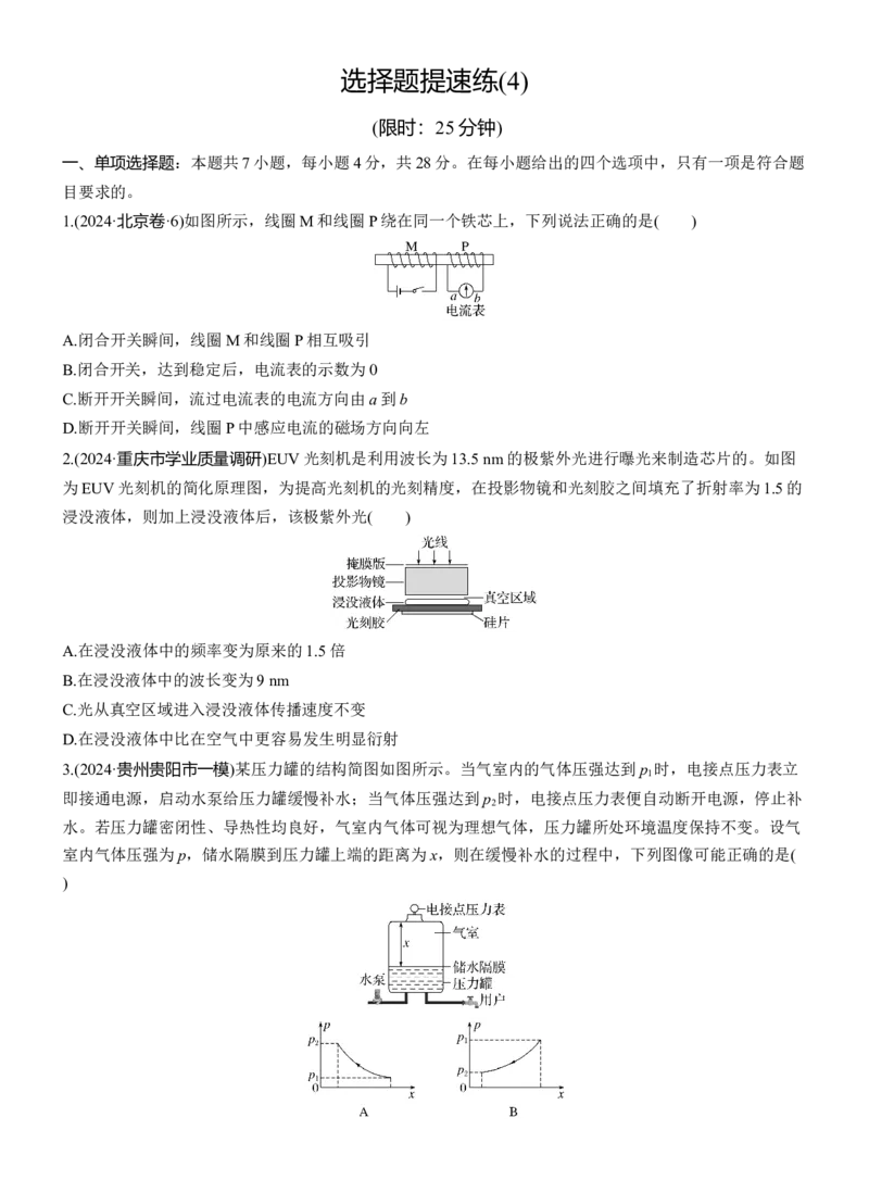 选择题提速练(4)_2025年新高考资料_二轮复习_2025年高考物理大二轮_2025物理二轮专题复习学生用书Word版文档_二轮专题强化练+考前特训_考前特训_选择题提速练
