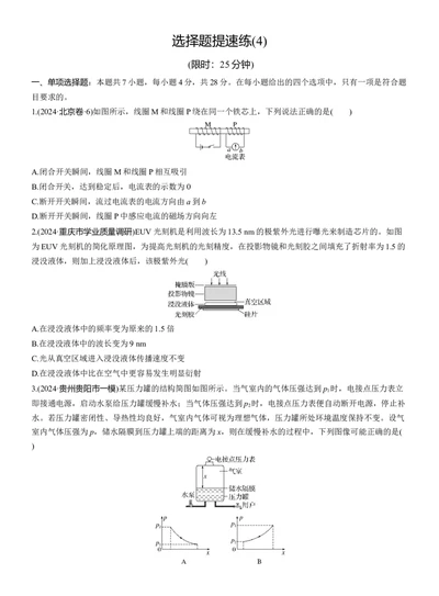 选择题提速练(4)_2025年新高考资料_二轮复习_2025年高考物理大二轮_2025物理二轮专题复习学生用书Word版文档_二轮专题强化练+考前特训_考前特训_选择题提速练
