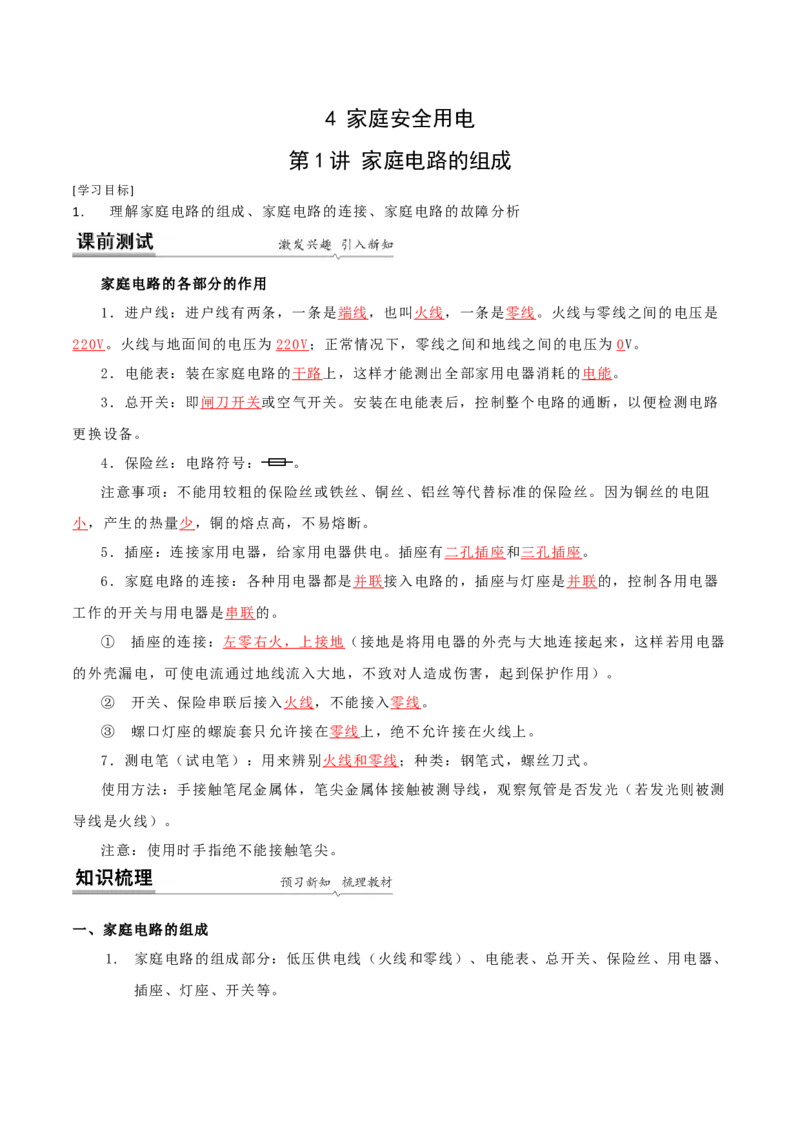 15.4家庭电路的组成（解析版）_9下-初中物理苏科版(4)_9下-初中物理苏科版（旧版）赠送_04讲义_2022-2023学年九年级下册物理同步备课讲义(苏科版)(21)份