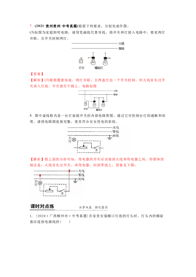 15.4家庭电路的组成（解析版）_9下-初中物理苏科版(4)_9下-初中物理苏科版（旧版）赠送_04讲义_2022-2023学年九年级下册物理同步备课讲义(苏科版)(21)份