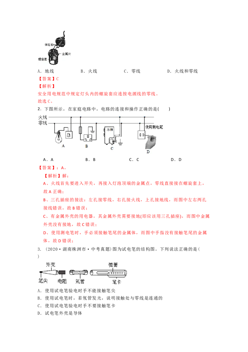 15.4家庭电路的组成（解析版）_9下-初中物理苏科版(4)_9下-初中物理苏科版（旧版）赠送_04讲义_2022-2023学年九年级下册物理同步备课讲义(苏科版)(21)份
