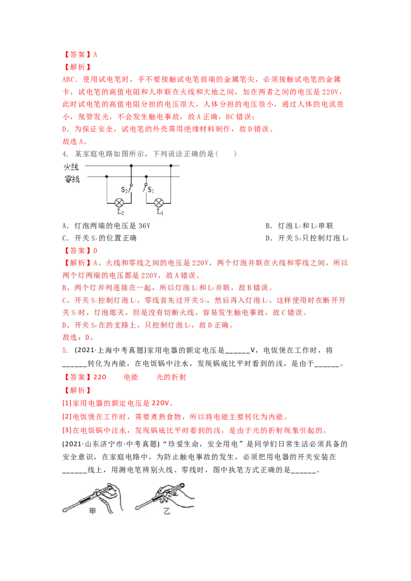 15.4家庭电路的组成（解析版）_9下-初中物理苏科版(4)_9下-初中物理苏科版（旧版）赠送_04讲义_2022-2023学年九年级下册物理同步备课讲义(苏科版)(21)份