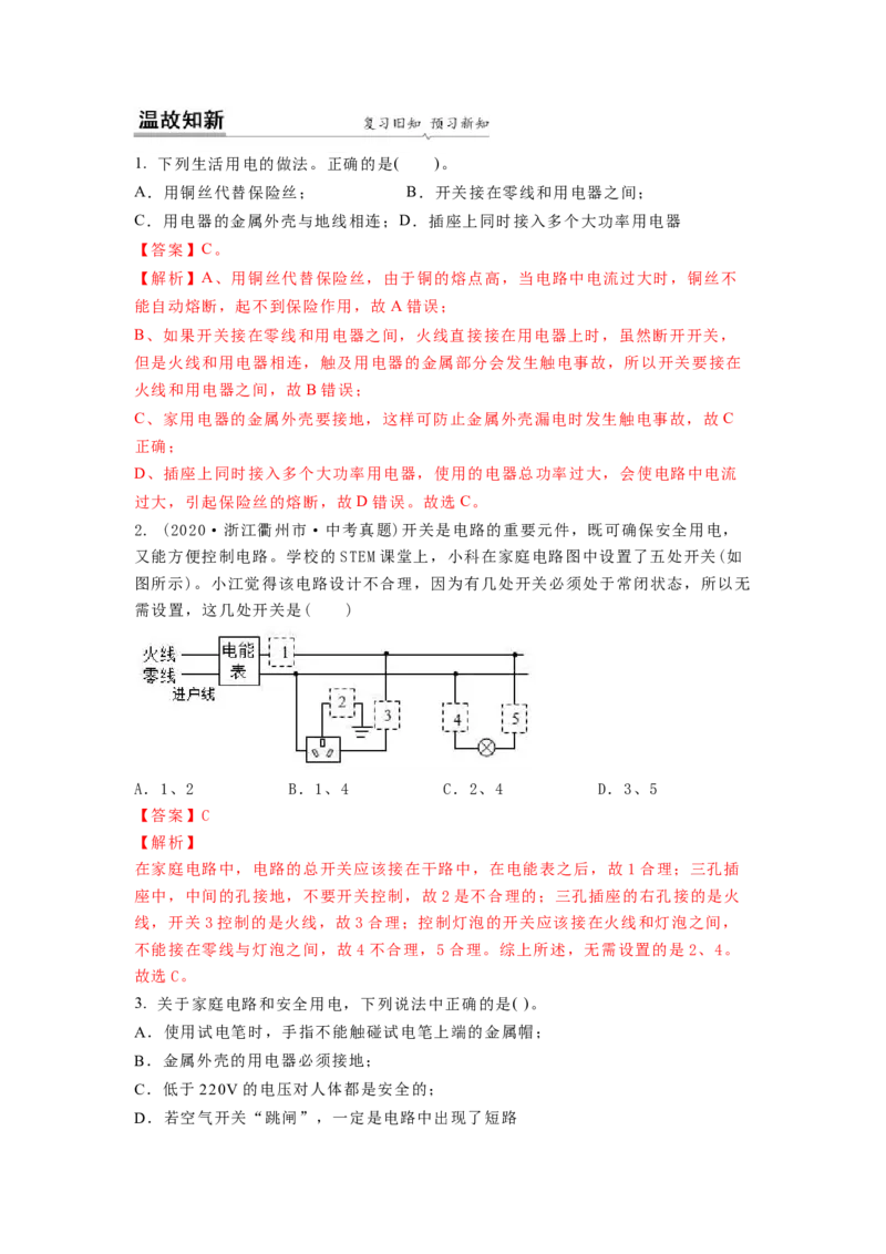 15.4家庭电路的组成（解析版）_9下-初中物理苏科版(4)_9下-初中物理苏科版（旧版）赠送_04讲义_2022-2023学年九年级下册物理同步备课讲义(苏科版)(21)份