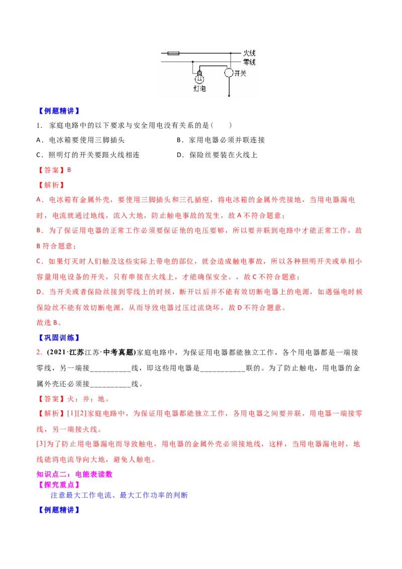 15.4家庭电路的组成（解析版）_9下-初中物理苏科版(4)_9下-初中物理苏科版（旧版）赠送_04讲义_2022-2023学年九年级下册物理同步备课讲义(苏科版)(21)份
