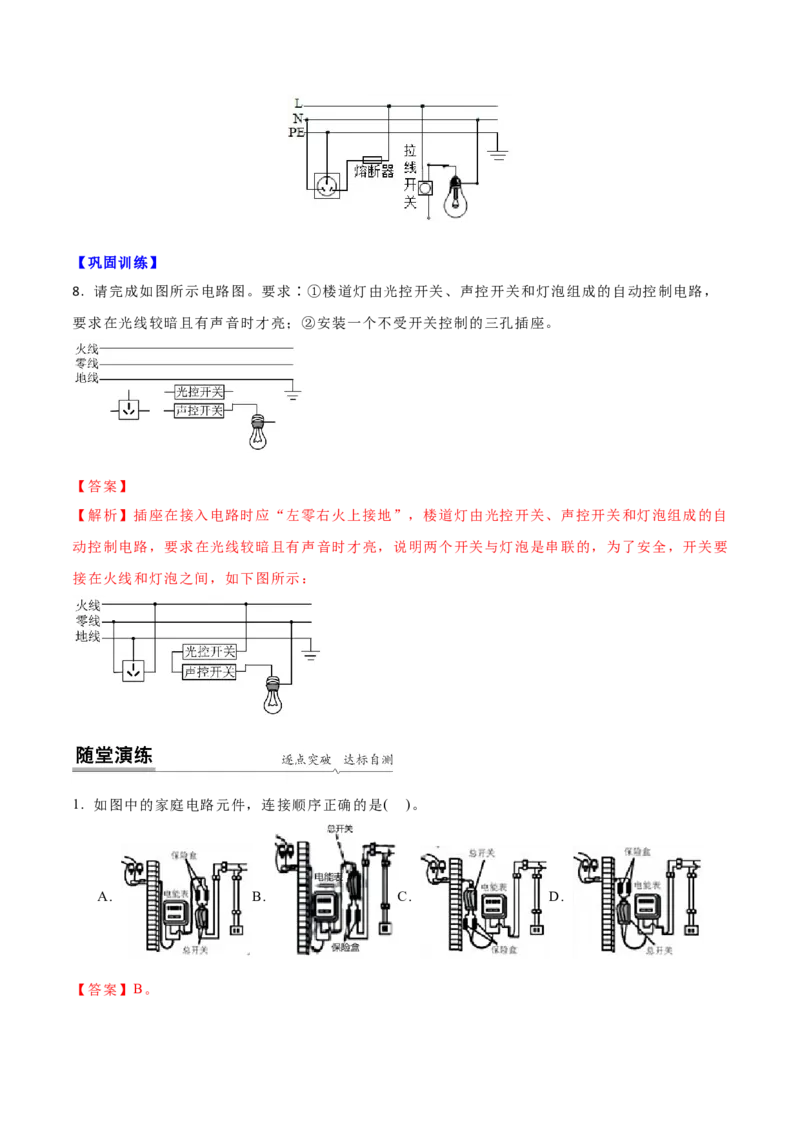 15.4家庭电路的组成（解析版）_9下-初中物理苏科版(4)_9下-初中物理苏科版（旧版）赠送_04讲义_2022-2023学年九年级下册物理同步备课讲义(苏科版)(21)份