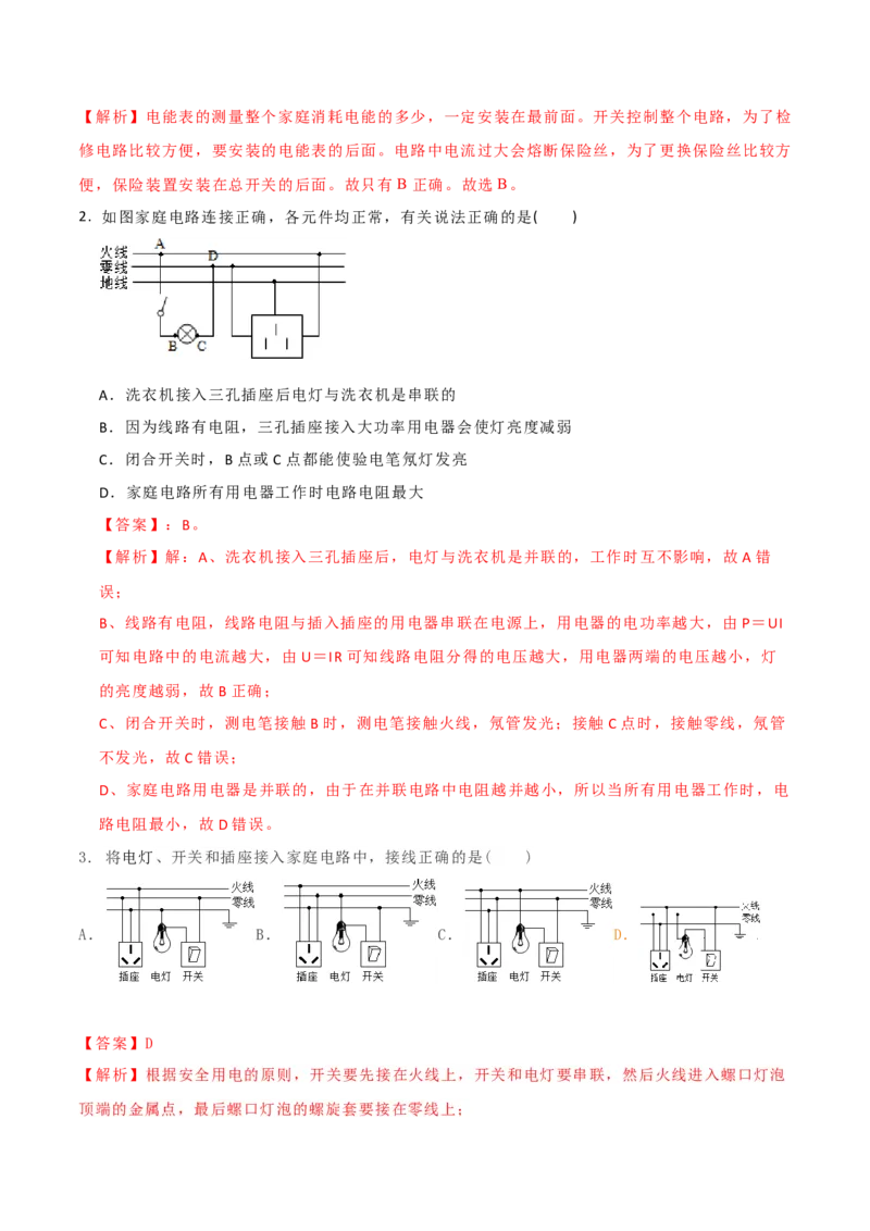 15.4家庭电路的组成（解析版）_9下-初中物理苏科版(4)_9下-初中物理苏科版（旧版）赠送_04讲义_2022-2023学年九年级下册物理同步备课讲义(苏科版)(21)份