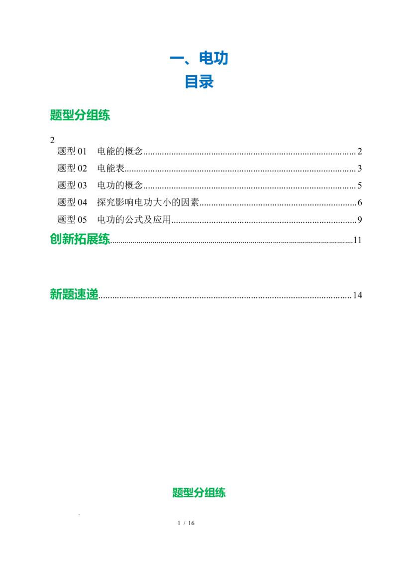 一、电功（培优考点练）（解析版）_9下-初中物理苏科版(4)_9下-初中物理苏科版（2026春季新版）持续更新_02习题试卷_培优练习_15.1电功（培优考点练）物理苏科版-九年级下册