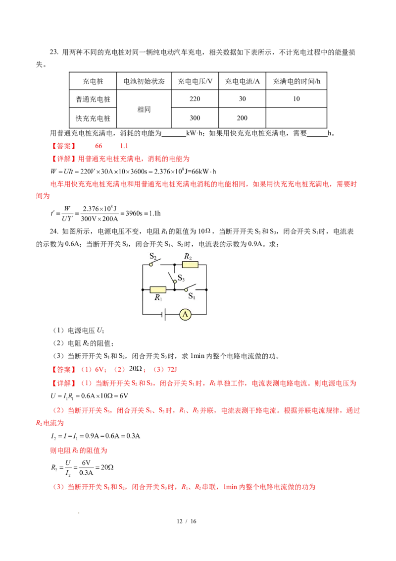 一、电功（培优考点练）（解析版）_9下-初中物理苏科版(4)_9下-初中物理苏科版（2026春季新版）持续更新_02习题试卷_培优练习_15.1电功（培优考点练）物理苏科版-九年级下册