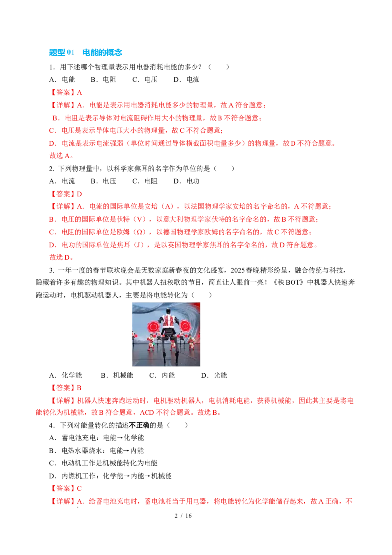 一、电功（培优考点练）（解析版）_9下-初中物理苏科版(4)_9下-初中物理苏科版（2026春季新版）持续更新_02习题试卷_培优练习_15.1电功（培优考点练）物理苏科版-九年级下册