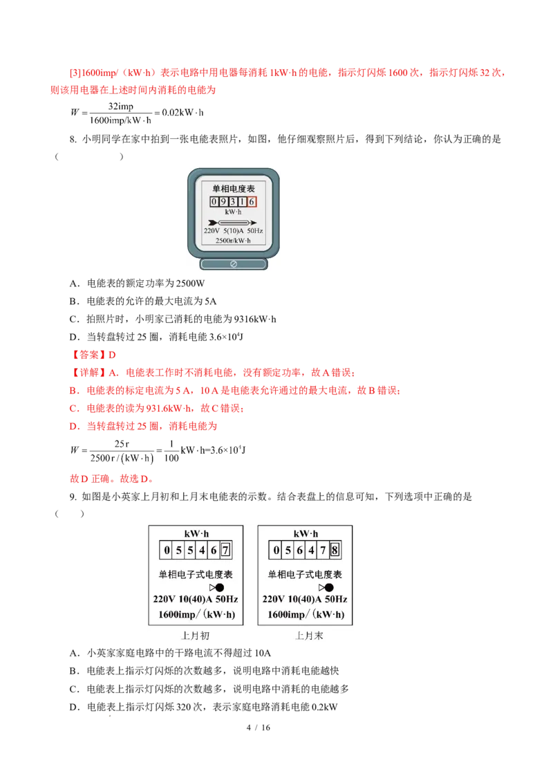 一、电功（培优考点练）（解析版）_9下-初中物理苏科版(4)_9下-初中物理苏科版（2026春季新版）持续更新_02习题试卷_培优练习_15.1电功（培优考点练）物理苏科版-九年级下册