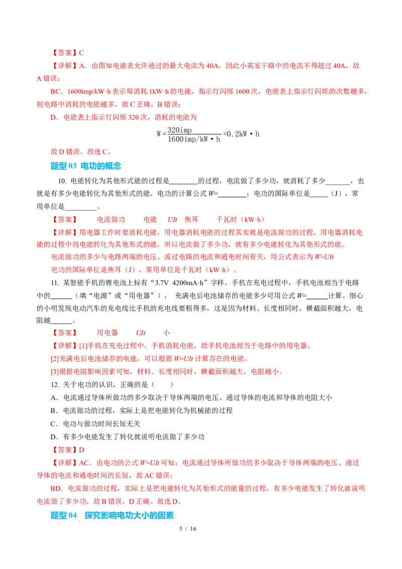 一、电功（培优考点练）（解析版）_9下-初中物理苏科版(4)_9下-初中物理苏科版（2026春季新版）持续更新_02习题试卷_培优练习_15.1电功（培优考点练）物理苏科版-九年级下册