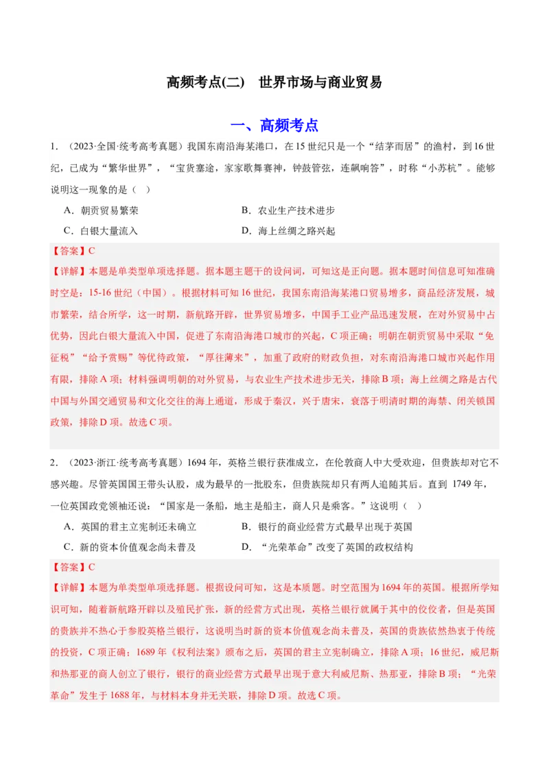 高频考点（二）世界市场与商业贸易（解析版）_07高考历史_2024年新高考资料_1.2024一轮复习_2024年高考一轮复习高频考点小专题式巩固提升卷