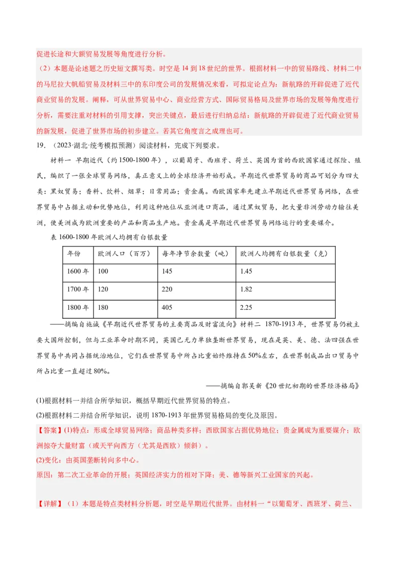 高频考点（二）世界市场与商业贸易（解析版）_07高考历史_2024年新高考资料_1.2024一轮复习_2024年高考一轮复习高频考点小专题式巩固提升卷