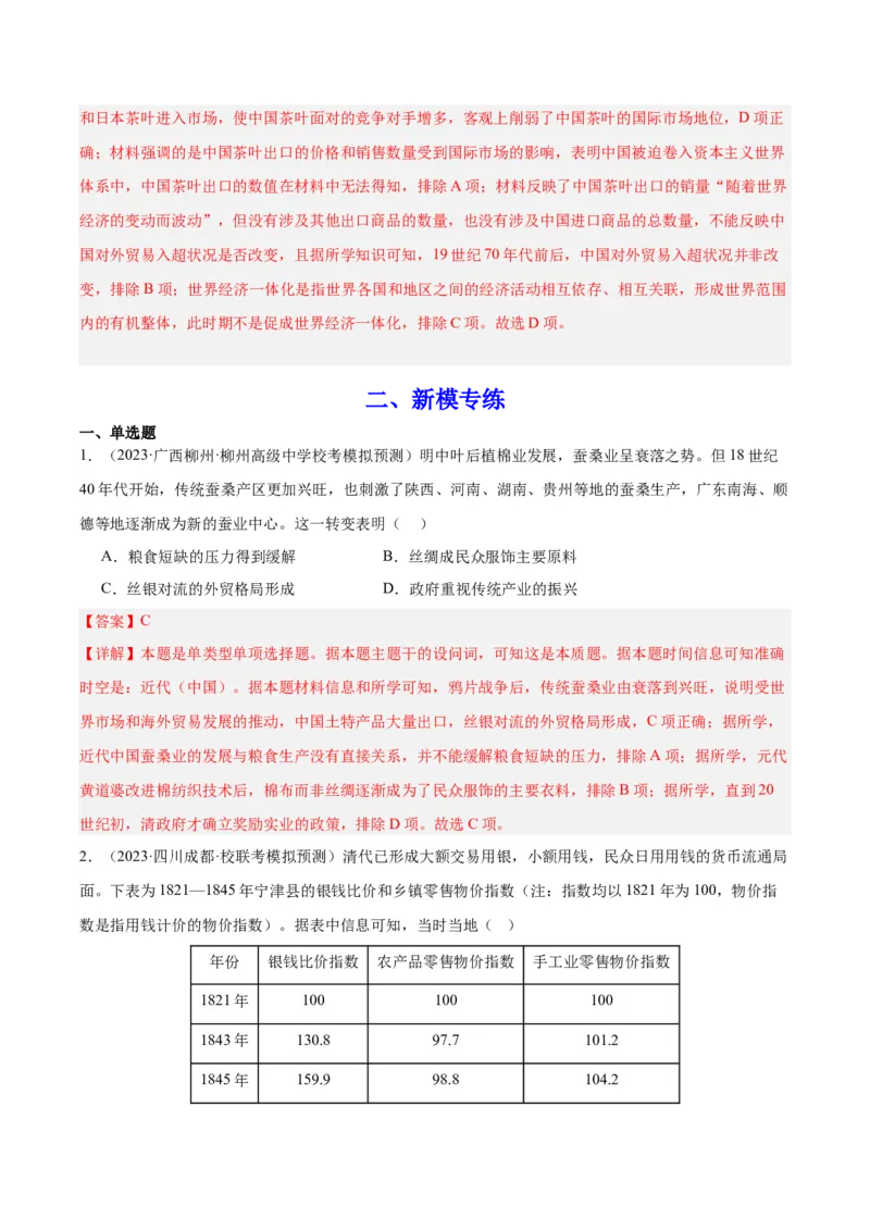 高频考点（二）世界市场与商业贸易（解析版）_07高考历史_2024年新高考资料_1.2024一轮复习_2024年高考一轮复习高频考点小专题式巩固提升卷