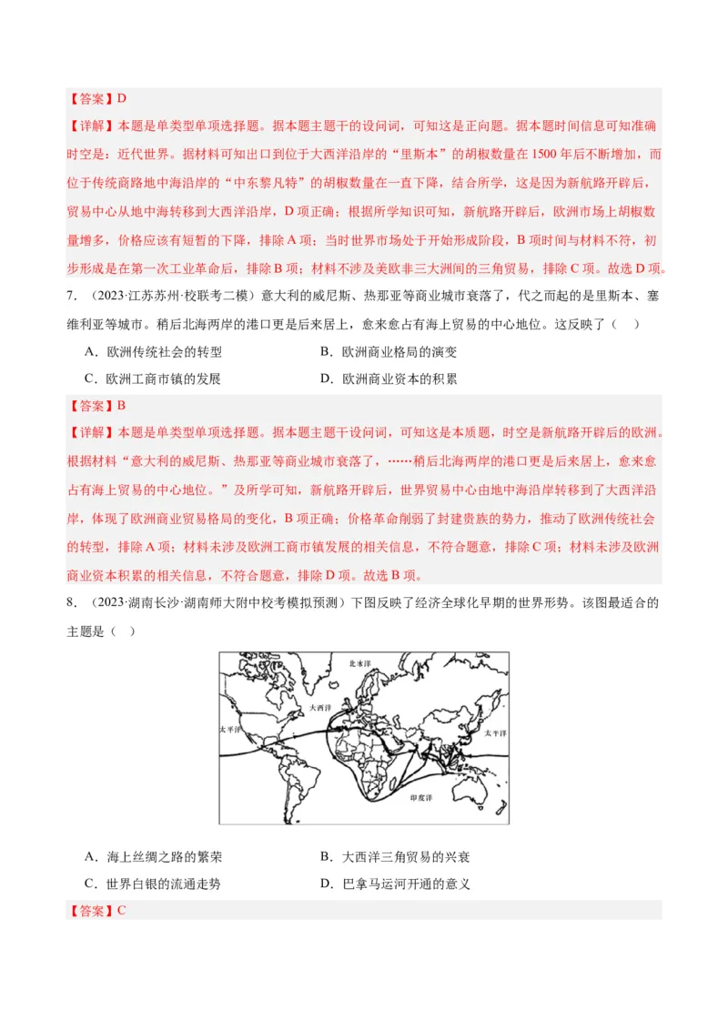 高频考点（二）世界市场与商业贸易（解析版）_07高考历史_2024年新高考资料_1.2024一轮复习_2024年高考一轮复习高频考点小专题式巩固提升卷