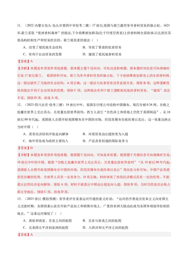 高频考点（二）世界市场与商业贸易（解析版）_07高考历史_2024年新高考资料_1.2024一轮复习_2024年高考一轮复习高频考点小专题式巩固提升卷