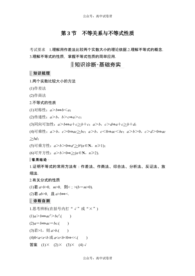 第3节不等关系与不等式性质_新高考复习资料_2024年新高考资料_一轮复习资料_完2024数学步步高大一轮复习（课件+讲义）_2024年高考数学一轮复习讲义（新高考版）_另附1套Word版题库