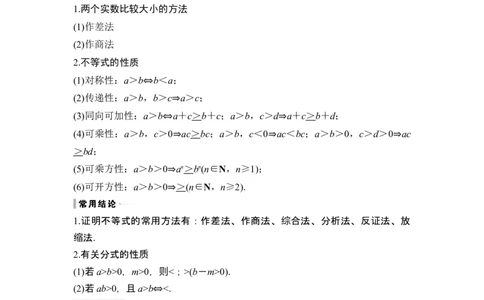 第3节不等关系与不等式性质_新高考复习资料_2024年新高考资料_一轮复习资料_完2024数学步步高大一轮复习（课件+讲义）_2024年高考数学一轮复习讲义（新高考版）_另附1套Word版题库