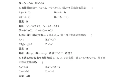 第3节不等关系与不等式性质_新高考复习资料_2024年新高考资料_一轮复习资料_完2024数学步步高大一轮复习（课件+讲义）_2024年高考数学一轮复习讲义（新高考版）_另附1套Word版题库