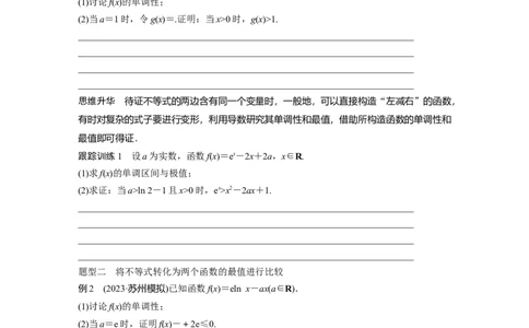 第3章　&sect;3.6　利用导数证明不等式_新高考复习资料_2024年新高考资料_一轮复习资料_完2024数学步步高大一轮复习（课件+讲义）_2024年高考数学一轮复习讲义（新高考版）