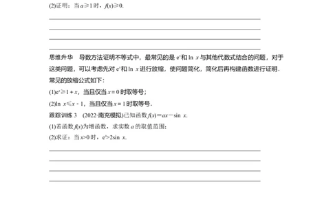 第3章　&sect;3.6　利用导数证明不等式_新高考复习资料_2024年新高考资料_一轮复习资料_完2024数学步步高大一轮复习（课件+讲义）_2024年高考数学一轮复习讲义（新高考版）
