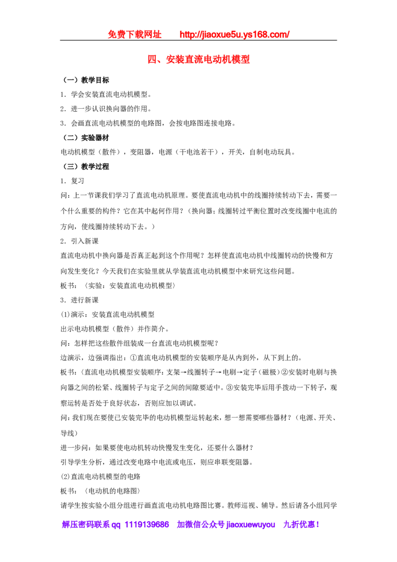 苏科初中物理九下《16.4安装直流电动机模型》word教案(1)_9下-初中物理苏科版(4)_9下-初中物理苏科版（旧版）赠送_02教案