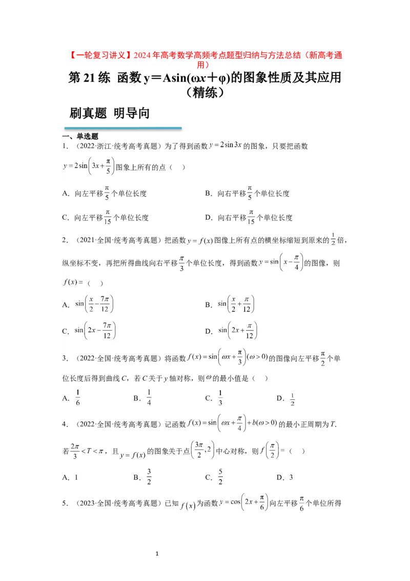 第21练函数y＝Asin(&omega;x＋&phi;)的图象性质及其应用（精练：基础+重难点）一轮复习讲义2024年高考数学高频考点题型归纳与方法总结（新高考通用）原卷版_新高考复习资料_2024年新高考资料