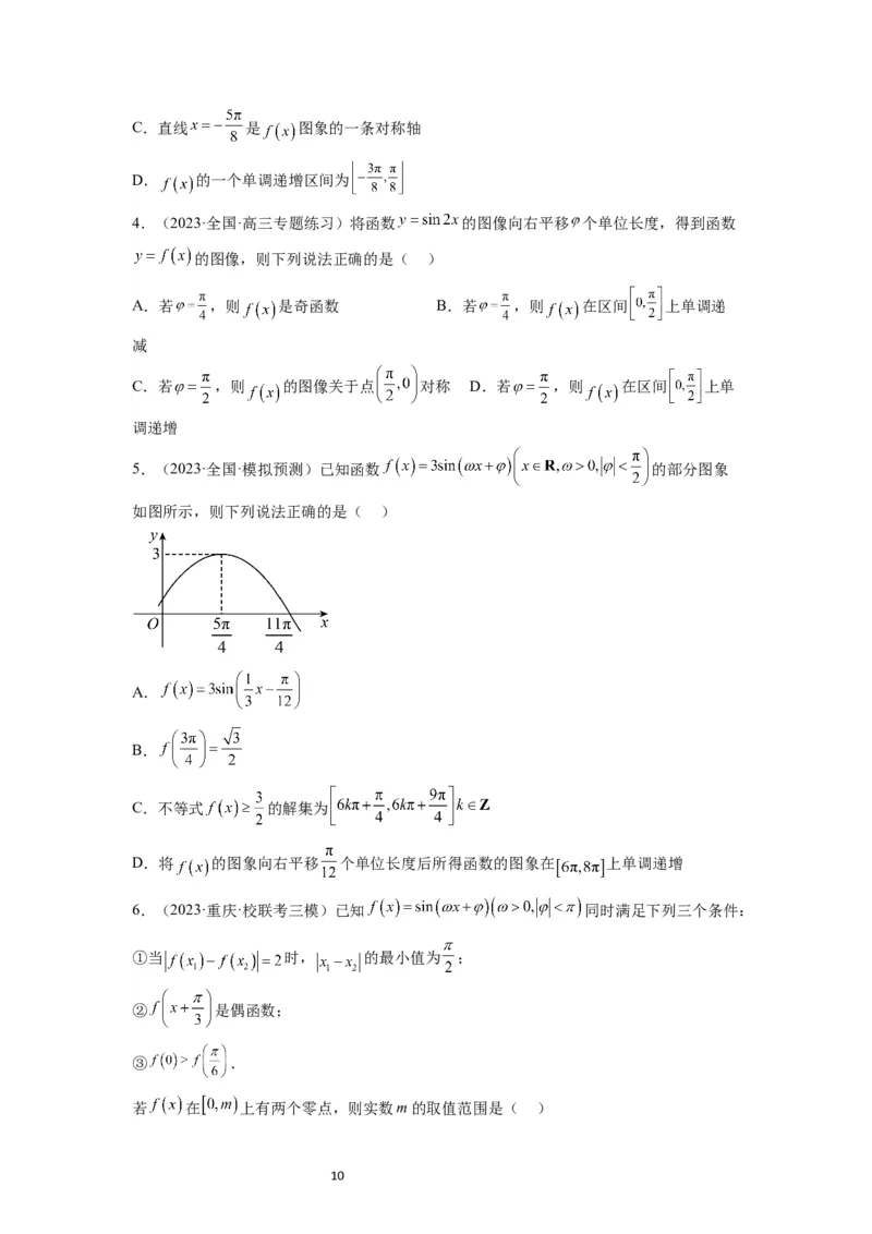 第21练函数y＝Asin(&omega;x＋&phi;)的图象性质及其应用（精练：基础+重难点）一轮复习讲义2024年高考数学高频考点题型归纳与方法总结（新高考通用）原卷版_新高考复习资料_2024年新高考资料
