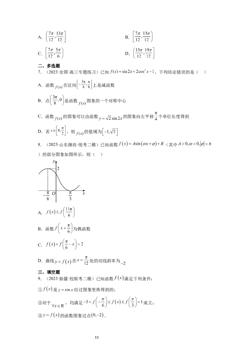 第21练函数y＝Asin(&omega;x＋&phi;)的图象性质及其应用（精练：基础+重难点）一轮复习讲义2024年高考数学高频考点题型归纳与方法总结（新高考通用）原卷版_新高考复习资料_2024年新高考资料