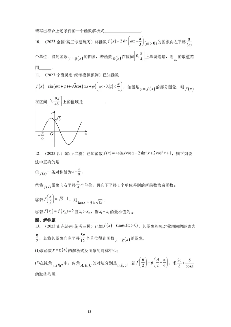 第21练函数y＝Asin(&omega;x＋&phi;)的图象性质及其应用（精练：基础+重难点）一轮复习讲义2024年高考数学高频考点题型归纳与方法总结（新高考通用）原卷版_新高考复习资料_2024年新高考资料