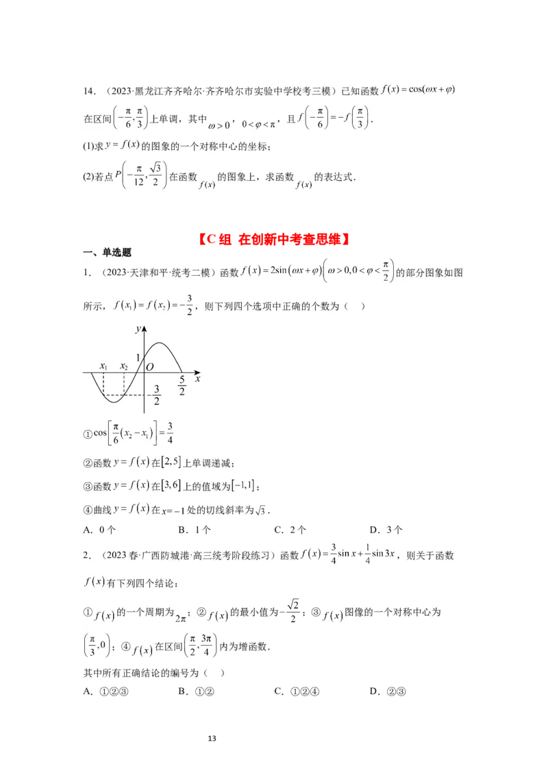 第21练函数y＝Asin(&omega;x＋&phi;)的图象性质及其应用（精练：基础+重难点）一轮复习讲义2024年高考数学高频考点题型归纳与方法总结（新高考通用）原卷版_新高考复习资料_2024年新高考资料