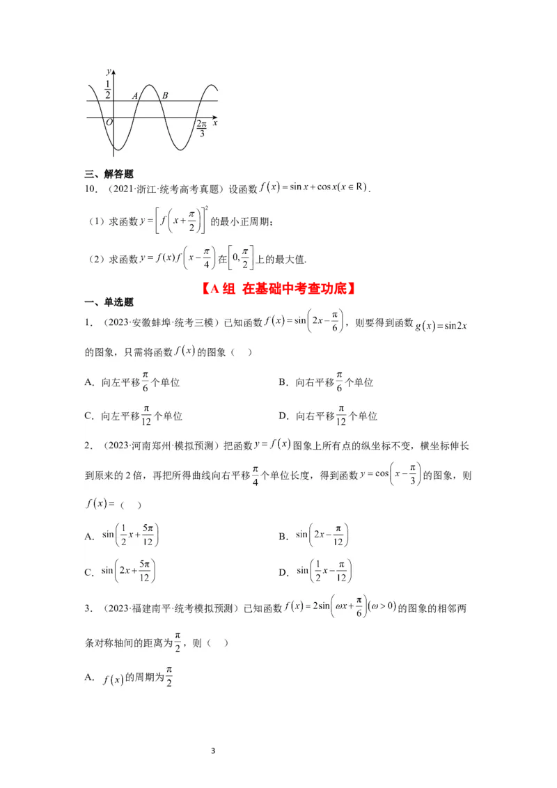第21练函数y＝Asin(&omega;x＋&phi;)的图象性质及其应用（精练：基础+重难点）一轮复习讲义2024年高考数学高频考点题型归纳与方法总结（新高考通用）原卷版_新高考复习资料_2024年新高考资料