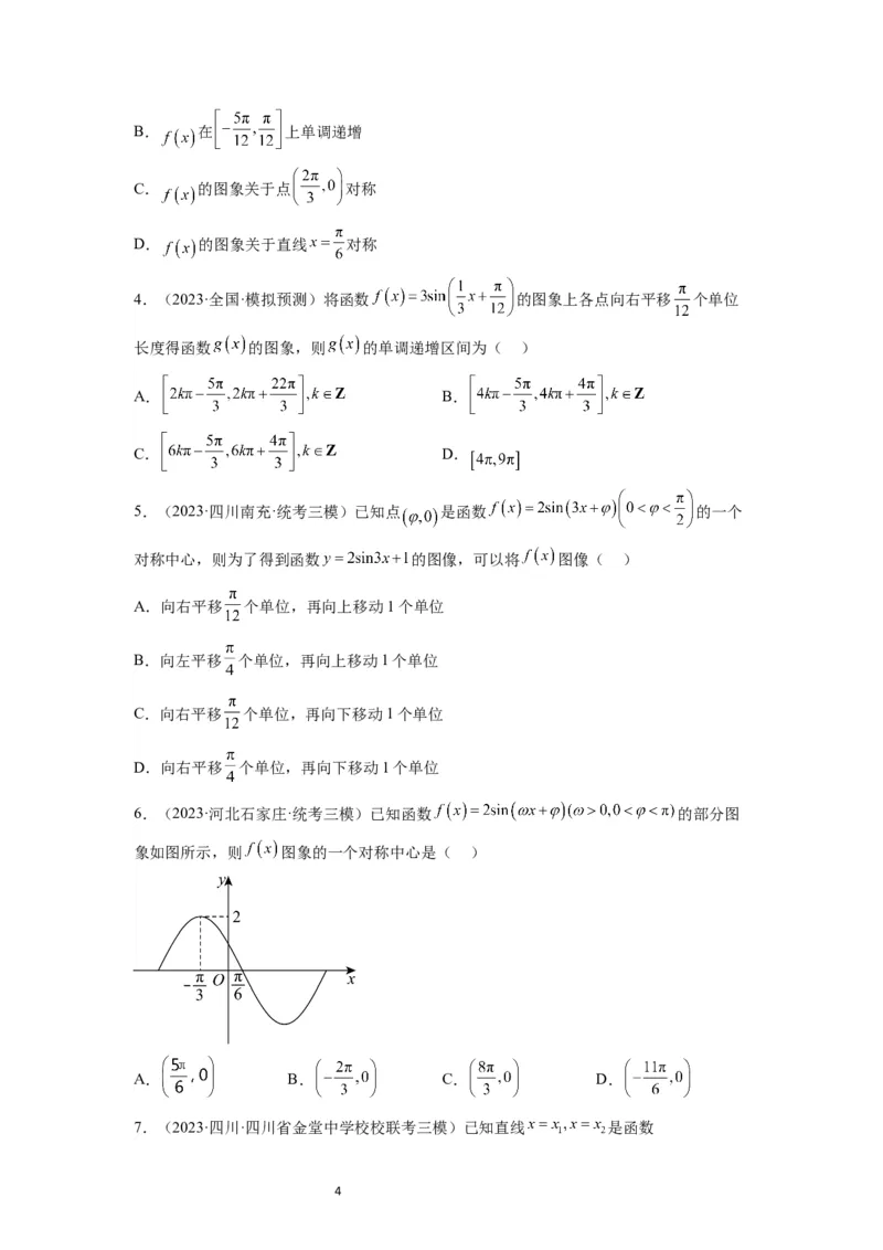 第21练函数y＝Asin(&omega;x＋&phi;)的图象性质及其应用（精练：基础+重难点）一轮复习讲义2024年高考数学高频考点题型归纳与方法总结（新高考通用）原卷版_新高考复习资料_2024年新高考资料