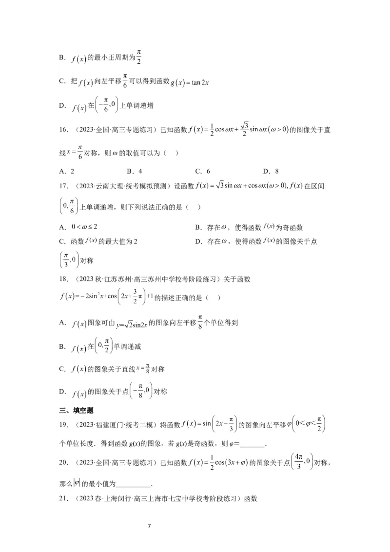 第21练函数y＝Asin(&omega;x＋&phi;)的图象性质及其应用（精练：基础+重难点）一轮复习讲义2024年高考数学高频考点题型归纳与方法总结（新高考通用）原卷版_新高考复习资料_2024年新高考资料