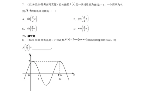 第21练函数y＝Asin(&omega;x＋&phi;)的图象性质及其应用（精练：基础+重难点）一轮复习讲义2024年高考数学高频考点题型归纳与方法总结（新高考通用）原卷版_新高考复习资料_2024年新高考资料