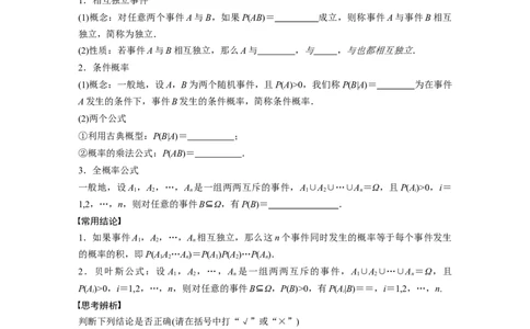 第10章　&sect;10.5　事件的相互独立性与条件概率、全概率公式_新高考复习资料_2024年新高考资料_一轮复习资料_完2024数学步步高大一轮复习（课件+讲义）_学生版在此文件夹