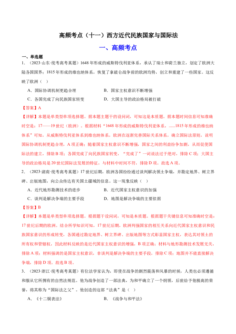高频考点（十一）西方近代民族国家与国际法（解析版）_07高考历史_2024年新高考资料_1.2024一轮复习_2024年高考一轮复习高频考点小专题式巩固提升卷