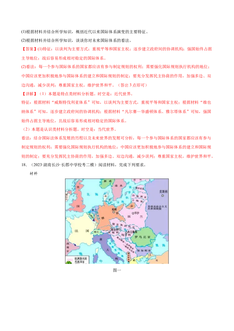高频考点（十一）西方近代民族国家与国际法（解析版）_07高考历史_2024年新高考资料_1.2024一轮复习_2024年高考一轮复习高频考点小专题式巩固提升卷