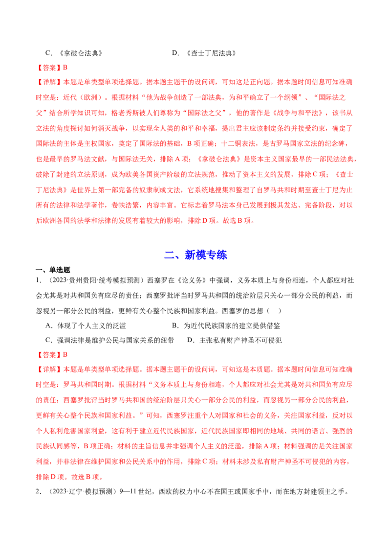 高频考点（十一）西方近代民族国家与国际法（解析版）_07高考历史_2024年新高考资料_1.2024一轮复习_2024年高考一轮复习高频考点小专题式巩固提升卷