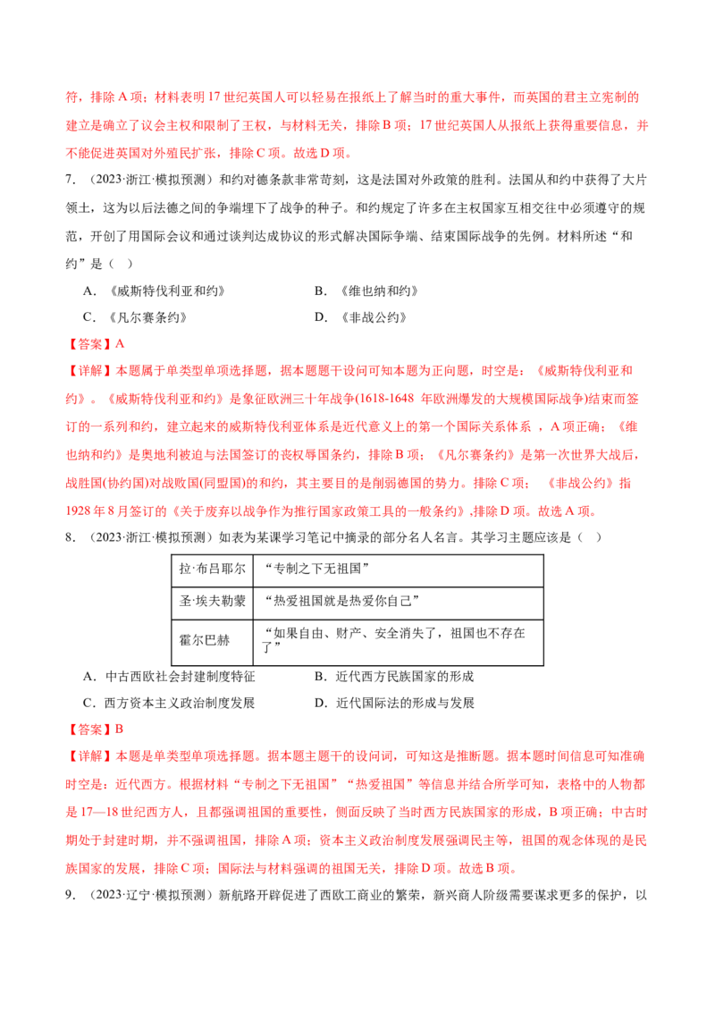 高频考点（十一）西方近代民族国家与国际法（解析版）_07高考历史_2024年新高考资料_1.2024一轮复习_2024年高考一轮复习高频考点小专题式巩固提升卷