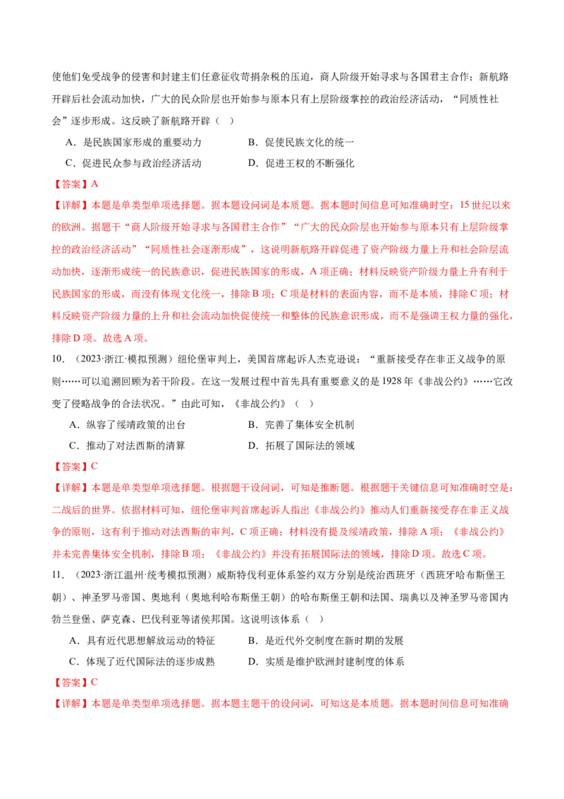 高频考点（十一）西方近代民族国家与国际法（解析版）_07高考历史_2024年新高考资料_1.2024一轮复习_2024年高考一轮复习高频考点小专题式巩固提升卷