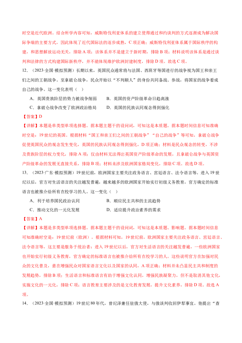 高频考点（十一）西方近代民族国家与国际法（解析版）_07高考历史_2024年新高考资料_1.2024一轮复习_2024年高考一轮复习高频考点小专题式巩固提升卷