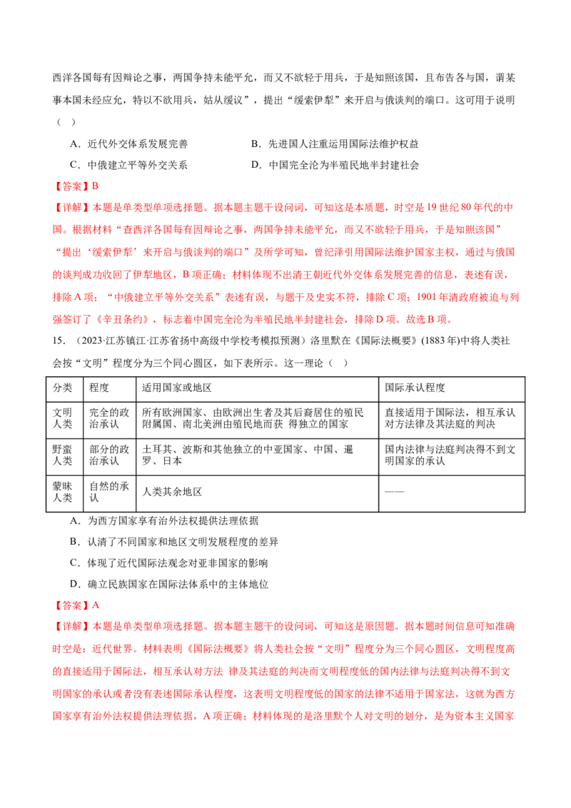 高频考点（十一）西方近代民族国家与国际法（解析版）_07高考历史_2024年新高考资料_1.2024一轮复习_2024年高考一轮复习高频考点小专题式巩固提升卷