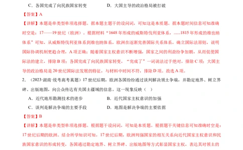 高频考点（十一）西方近代民族国家与国际法（解析版）_07高考历史_2024年新高考资料_1.2024一轮复习_2024年高考一轮复习高频考点小专题式巩固提升卷