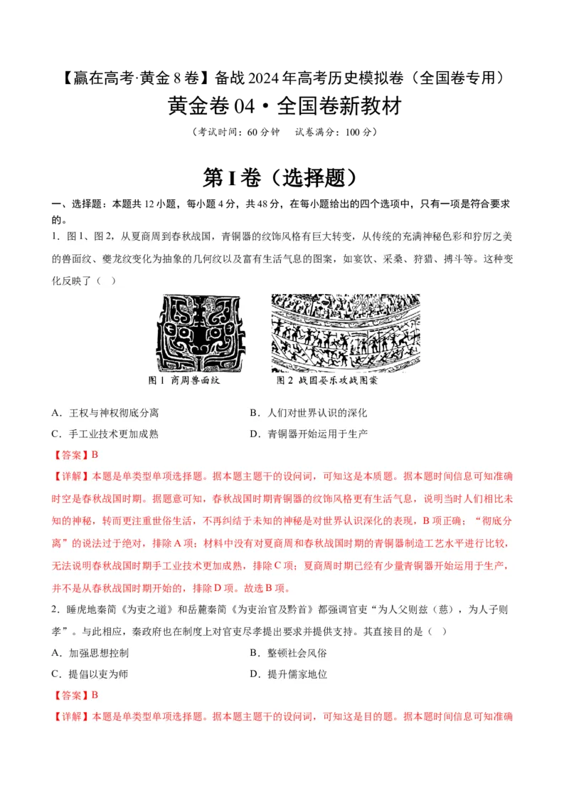 黄金卷04（全国卷新教材）（解析版）_07高考历史_2024年新高考资料_4.2024高考模拟预测试卷_赢在高考&middot;黄金8卷备战2024年高考历史模拟卷（全国卷专用）31256258