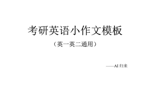 2.小作文模板_考研英语真题（英一＋英二）_考研英语真题_考研英语一历年真题_25英语-万能作文模板_赠送：25年万能作文模板_AI归来作文模板_ai归来_24考研英语二作文模板