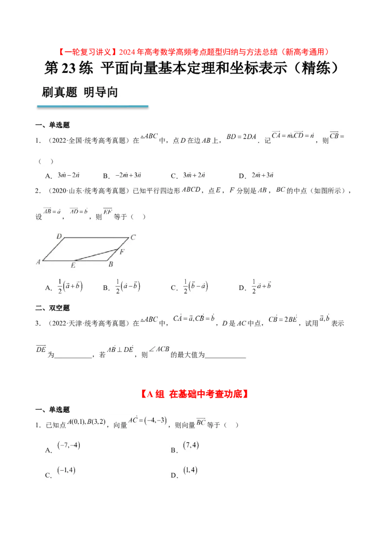 第23练平面向量基本定理和坐标表示（精练：基础+重难点）一轮复习讲义2024年高考数学高频考点题型归纳与方法总结（新高考通用）原卷版_新高考复习资料_2024年新高考资料
