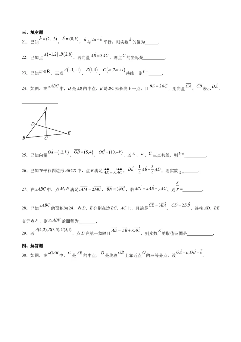 第23练平面向量基本定理和坐标表示（精练：基础+重难点）一轮复习讲义2024年高考数学高频考点题型归纳与方法总结（新高考通用）原卷版_新高考复习资料_2024年新高考资料